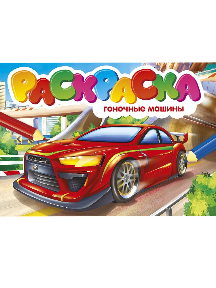 РАСКРАСКИ А5 эконом. альбомные. ГОНОЧНЫЕ МАШИНЫ