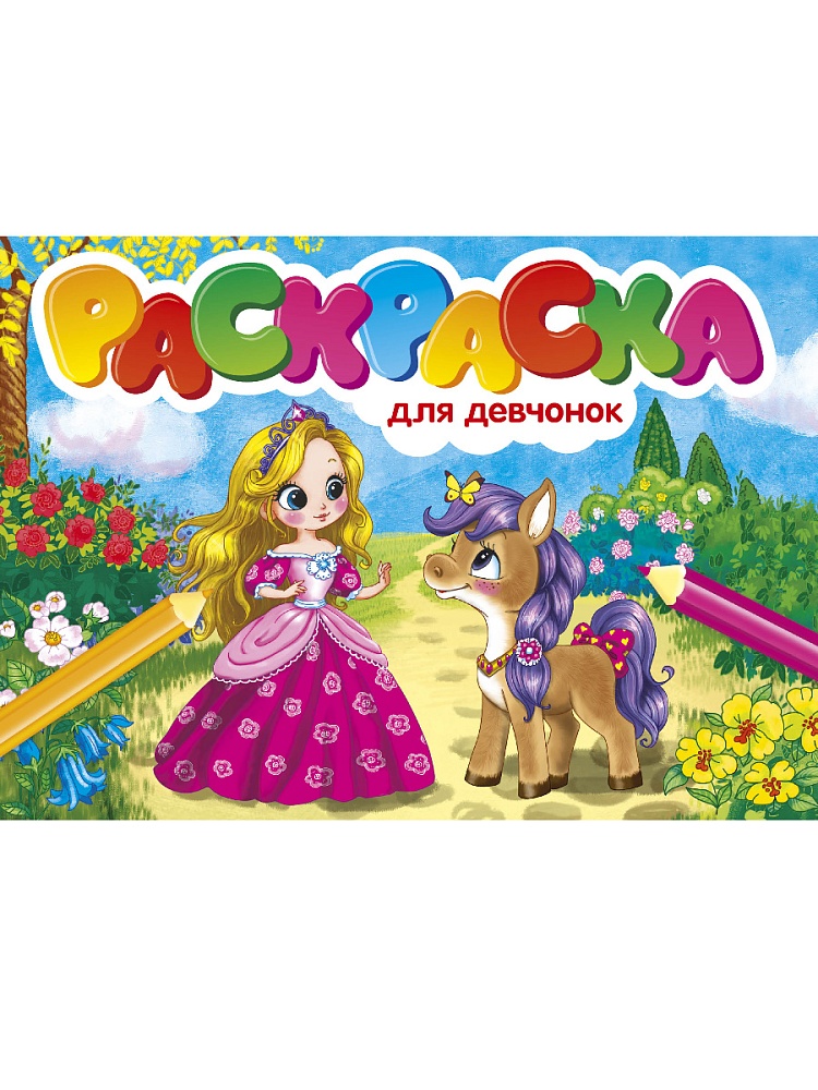 РАСКРАСКИ А5 эконом. альбомные. ДЛЯ ДЕВЧОНОК
