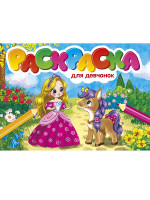 РАСКРАСКИ А5 эконом. альбомные. ДЛЯ ДЕВЧОНОК