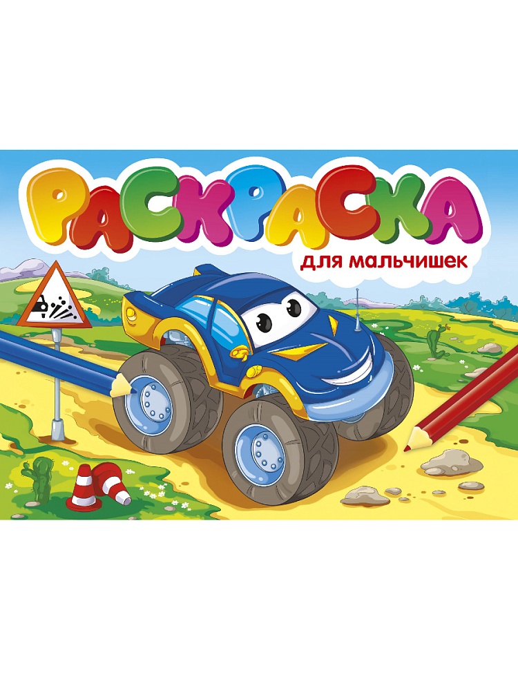 РАСКРАСКИ А5 эконом. альбомные. ДЛЯ МАЛЬЧИШЕК