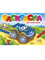 РАСКРАСКИ А5 эконом. альбомные. ДЛЯ МАЛЬЧИШЕК