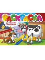 РАСКРАСКИ А5 эконом. альбомные. ДОМАШНИЕ ЖИВОТНЫЕ