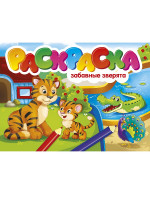 РАСКРАСКИ А5 эконом. альбомные. ЗАБАВНЫЕ ЗВЕРЯТА