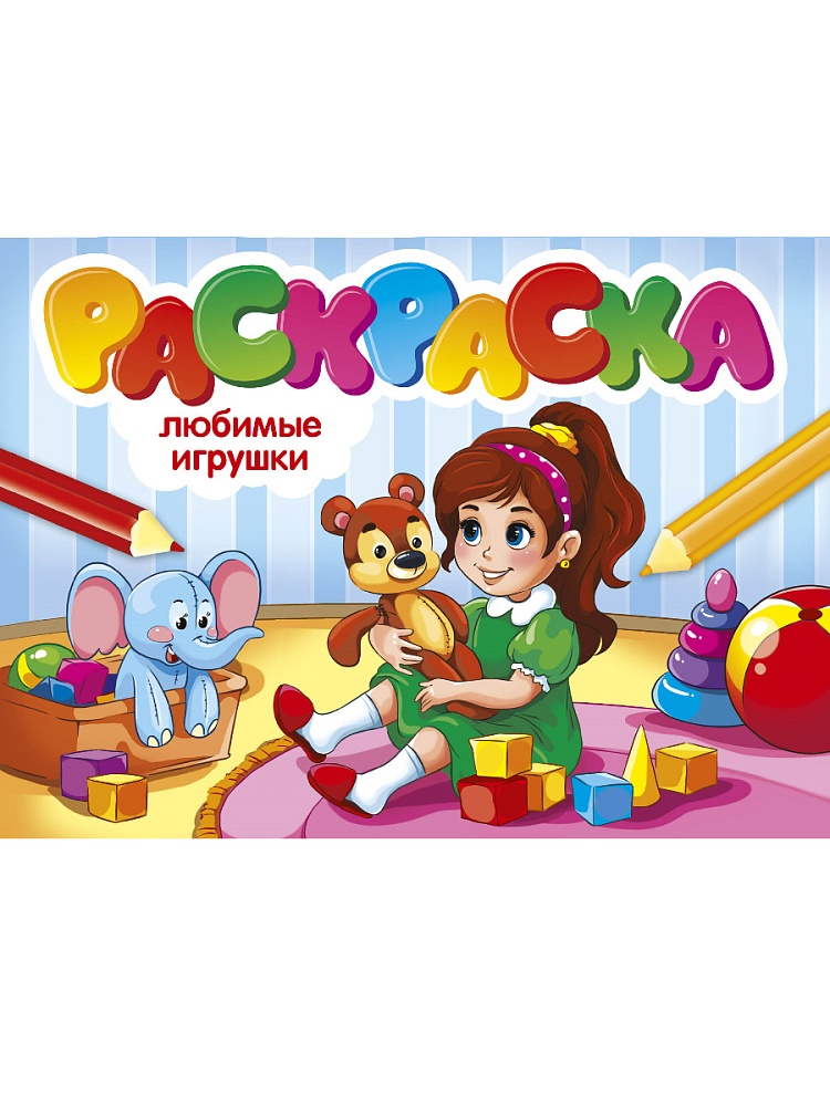 РАСКРАСКИ А5 эконом. альбомные. ЛЮБИМЫЕ ИГРУШКИ