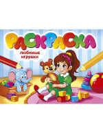 РАСКРАСКИ А5 эконом. альбомные. ЛЮБИМЫЕ ИГРУШКИ
