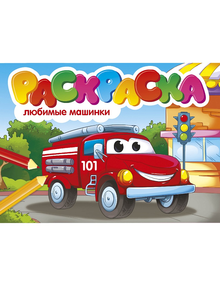 РАСКРАСКИ А5 эконом. альбомные. ЛЮБИМЫЕ МАШИНКИ