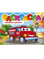 РАСКРАСКИ А5 эконом. альбомные. ЛЮБИМЫЕ МАШИНКИ