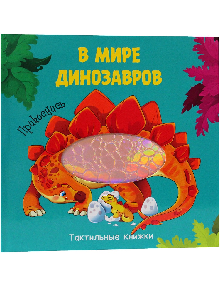 ТАКТИЛЬНАЯ КНИЖКА. В МИРЕ ДИНОЗАВРОВ
