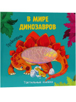 ТАКТИЛЬНАЯ КНИЖКА. В МИРЕ ДИНОЗАВРОВ