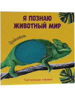 ТАКТИЛЬНАЯ КНИЖКА. Я ПОЗНАЮ ЖИВОТНЫЙ МИР