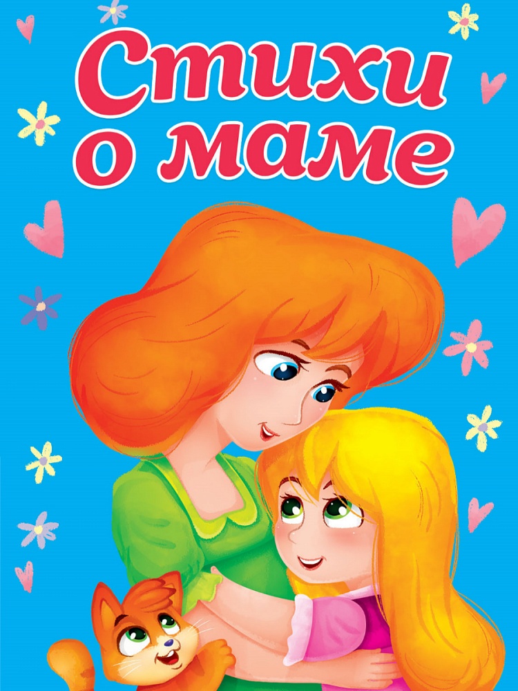 ЦК МИНИ. СТИХИ О МАМЕ