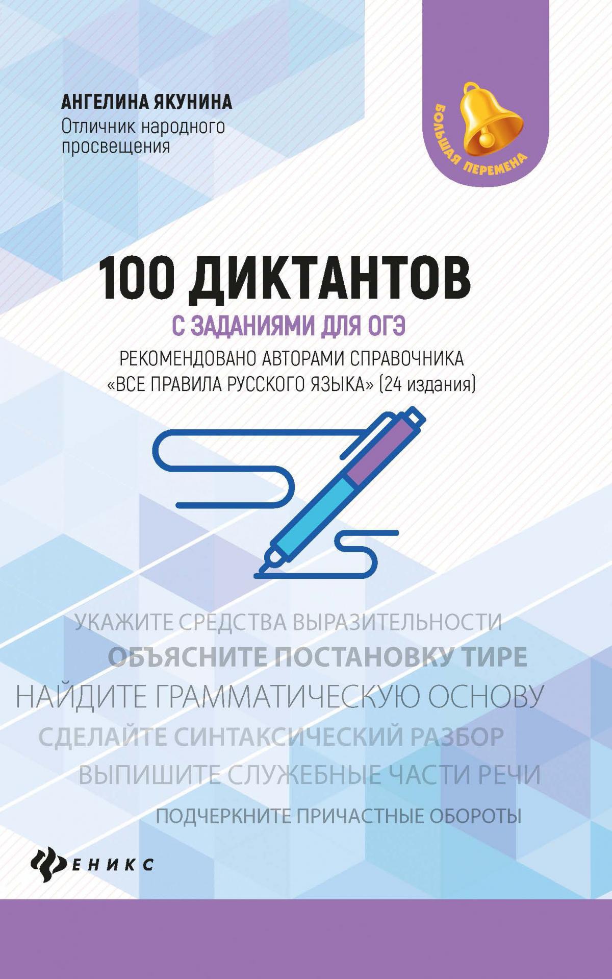 100 диктантов с заданиями для ОГЭ