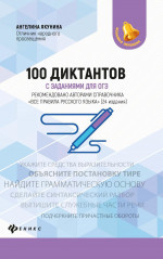 100 диктантов с заданиями для ОГЭ