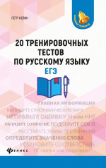 20 тренировочных тестов по русскому языку. ЕГЭ