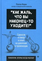 Как жаль, что вы наконец-то уходите!