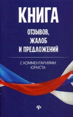 Книга отзывов, жалоб и предложений с коммент