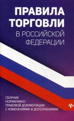 Правила торговли в РФ: сборник норматив.-прав.док