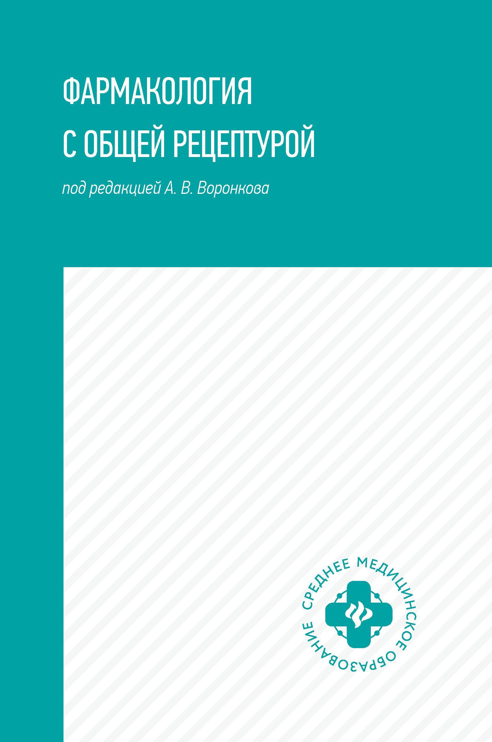 Фармакология с общей рецептурой: учебное пособие