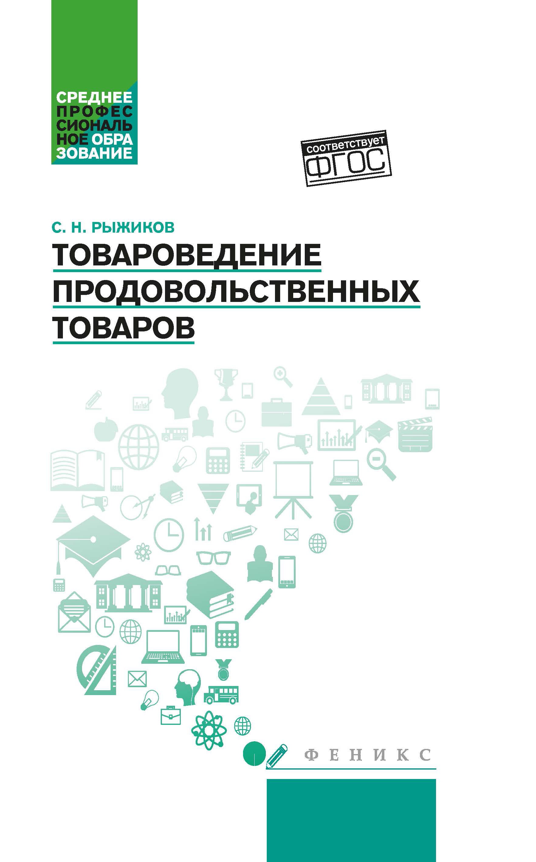 Товароведение продовольственных товаров: учеб. пос
