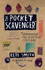 The Pocket Scavenger. Карманный гид искателя сокровищ от Кери Смит, автора бестселлера "Уничтожь меня!" (новые задания внутри)