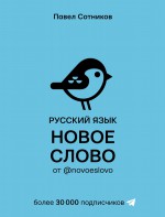 Русский язык. Новое слово от @novoeslovo