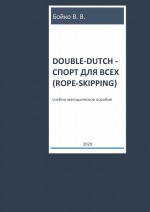 Double-dutch – спорт для всех (rope-skipping)