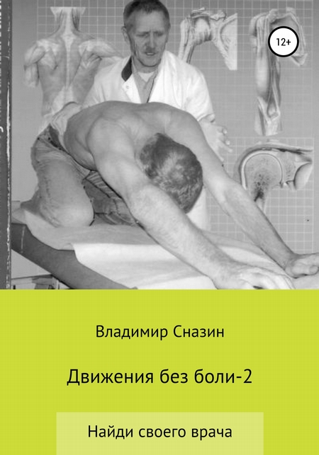 Движения без боли 2