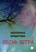 Песнь ветра