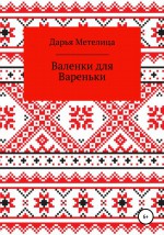 Валенки для Вареньки