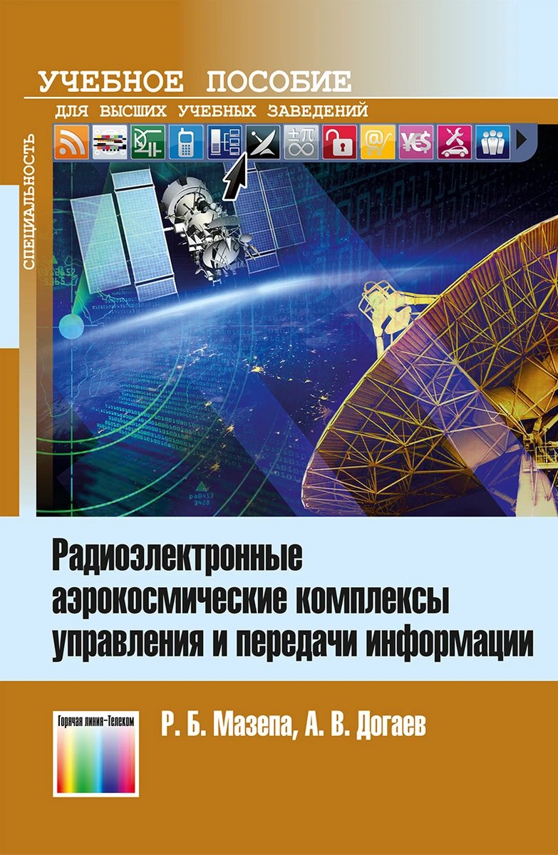 Радиоэлектронные аэрокосмические комплексы управления и передачи информации