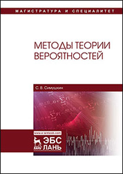 Методы теории вероятностей. Уч. пособие