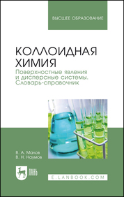 Коллоидная химия. Поверхностные явления и дисперсные системы. Словарь-справочник. Уч. пособие