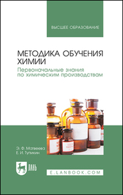 Методика обучения химии. Первоначальные знания по химическим производствам. Учебно-методическое пособие, 2-е изд., испр