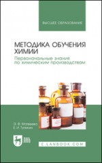 Методика обучения химии. Первоначальные знания по химическим производствам. Учебно-методическое пособие, 2-е изд., испр