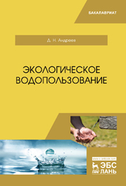 Экологическое водопользование. Уч. пособие