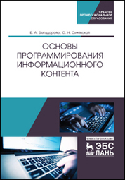 Основы программирования информационного контента. Уч. пособие