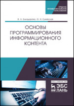Основы программирования информационного контента. Уч. пособие