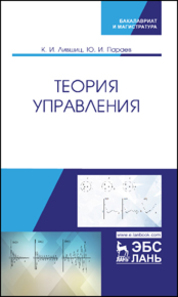 Теория управления. Учебник