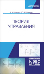 Теория управления. Учебник