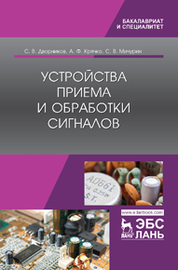 Устройства приема и обработки сигналов. Учебник