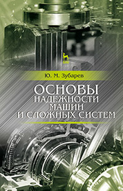 Основы надежности машин и сложных систем. Учебник, 2-е изд., стер