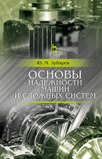 Основы надежности машин и сложных систем. Учебник, 2-е изд., стер
