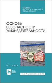 Основы безопасности жизнедеятельности. Учебник