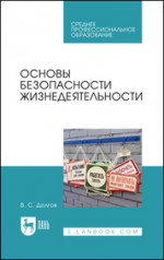 Основы безопасности жизнедеятельности. Учебник
