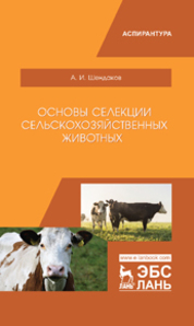 Основы селекции сельскохозяйственных животных. Уч. пособие