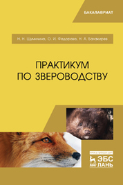 Практикум по звероводству. Учебник
