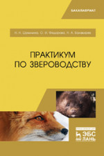 Практикум по звероводству. Учебник