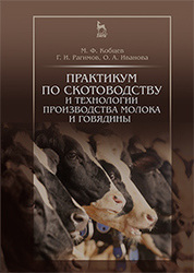 Практикум по скотоводству и технологии производства молока и говядины. Уч.пособие, 2-е изд., стер