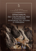 Практикум по скотоводству и технологии производства молока и говядины. Уч.пособие, 2-е изд., стер
