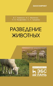 Разведение животных. Учебник